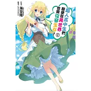 超人高中生們即便在異世界也能從容生存!(01) (電子書)