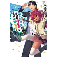 超人高中生們即便在異世界也能從容生存!(04) (電子書)