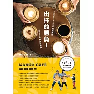 出杯的勝負!芒果咖啡16年小型連鎖創業奧義與你沒想過的烘豆經濟學 (電子書)