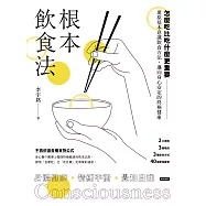 根本飲食法：怎麼吃比吃什麼更重要!還原基本意識飲食方法，邁向身心安定的終極健康 (電子書)