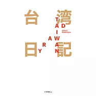 台湾日記 Taiwan Diary：我能做的，就是告訴全世界臺灣的美! (電子書)