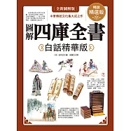 圖解‧四庫全書(白話精華版) (電子書)