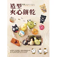 胖次熊造型夾心餅乾 (電子書)