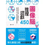 圖像腦推理遊戲450：提升直覺反應X加強圖像訓練X練習空間探索，強化創造力的450道解謎練習! (電子書)