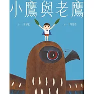 小鷹與老鷹 (電子書)