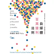 自媒體百萬獲利法則：寫給完全素人的「3333網路獲利計畫」 (電子書)