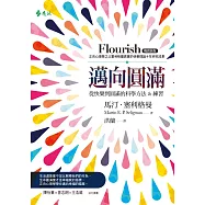 邁向圓滿：從快樂到圓滿的科學方法&練習 (暢銷新版) (電子書)