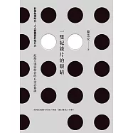 一雙紀錄片的眼睛：影像?事時代，人人都需要的拍片力，紀錄片導演給你的6堂必修課 (電子書)