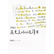 譯難忘：遇見美好的老譯本 (電子書)