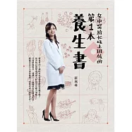 女中醫給忙碌上班族的第一本養生書 (電子書)