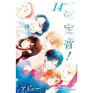 一弦定音!(14) (電子書)