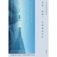 從北極漂流到南極 未知是唯一可預測的方向 (電子書)