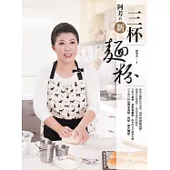 阿芳的新三杯麵粉 (電子書)