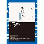 對決人生：解讀海明威 (電子書)