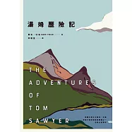 湯姆歷險記(美國文學之父馬克.吐溫跨越三個世紀經典雙書之一) (電子書)