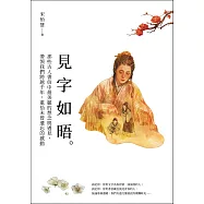 見字如晤：那些古人書信中最美麗的想念與遇見，帶領我們跨越千年，重拾未曾遺忘的感動 (電子書)