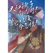 大和撫子向前衝!管它以後會怎樣! (電子書)