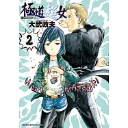 極道超女 (2) (電子書)