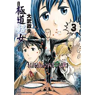 極道超女 (3) (電子書)