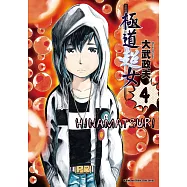 極道超女 (4) (電子書)
