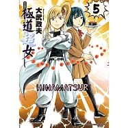 極道超女 (5) (電子書)