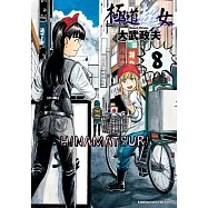 極道超女 (8) (電子書)