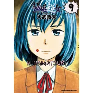 極道超女 (9) (電子書)