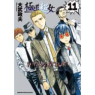 極道超女 (11) (電子書)