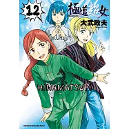 極道超女 (12) (電子書)