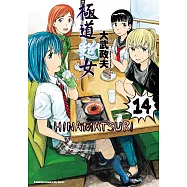 極道超女 (14) (電子書)