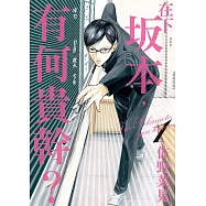 在下坂本，有何貴幹? (1) (電子書)