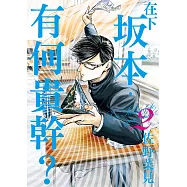 在下坂本，有何貴幹? (2) (電子書)