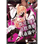 實況主的逃脫遊戲【直播中】 (5) (電子書)