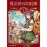 魔法使的印刷廠 (1) (電子書)
