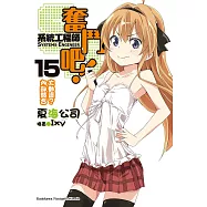 奮鬥吧!系統工程師 (15) (電子書)