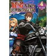 賢者大叔的異世界生活日記 (4) (電子書)