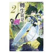 轉生就是劍 (2) (電子書)