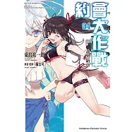 約會大作戰 DATE A BULLET 赤黑新章 (4) (電子書)