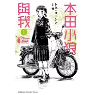 本田小狼與我 (1) (電子書)