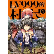 LV999的村民 (1) (電子書)