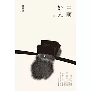 【刀爾登讀史 壹】中國好人 (電子書)