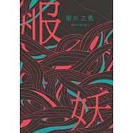 服妖之鑑 (電子書)
