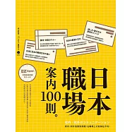 日本職場案內100則：Nippon所藏日語嚴選講座 (電子書)