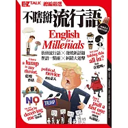 不瞎掰流行語：EZ TALK總編嚴選特刊 (電子書)