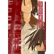 日日美好 (1) (電子書)