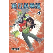 飛行俱樂部 (1) (電子書)