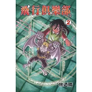 飛行俱樂部 (2) (電子書)