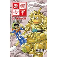 機甲盤古 (1) (電子書)