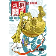 機甲盤古 (2) (電子書)