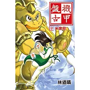 機甲盤古 (3) (電子書)